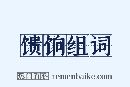 馈饷组词是什么意思的图片